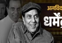 बॉलीवुड के ‘ही-मैन’ धर्मेंद्र का निधन, 89 वर्ष की आयु में दुनिया को अलविदा