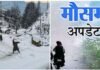 उत्तराखंड में कड़ाके की ठंड जारी, पहाड़ों में बर्फबारी और बारिश का अलर्ट जारी