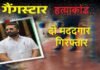 गैंगस्टर विक्रम शर्मा हत्याकांड: दो मददगार गिरफ्तार, पुलिस खुलासे के करीब, पत्नी-भाई से भी पूछताछ