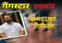 गैंगस्टर विक्रम शर्मा हत्याकांड: दो मददगार गिरफ्तार, पुलिस खुलासे के करीब, पत्नी-भाई से भी पूछताछ