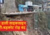 खोद डाली लाइफलाइन : मसूरी-उत्तरकाशी NH-707-A धंसा, खुलने में लगेंगे कई दिन