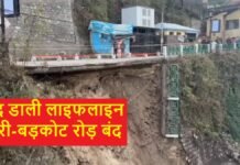 खोद डाली लाइफलाइन : मसूरी-उत्तरकाशी NH-707-A धंसा, खुलने में लगेंगे कई दिन