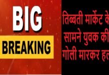 उत्तराखंड बिग ब्रेकिंग : तिब्बती मार्केट के सामने युवक की गोली मारकर हत्या