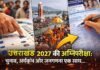 उत्तराखंड 2027 की अग्निपरीक्षा : चुनाव, अर्धकुंभ और जनगणना एक साथ…कब होंगे विधानसभा चुनाव?