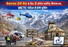 केदारनाथ हेली सेवा के लिए 8 ऑपरेटर चयनित, किराया तय; IRCTC पोर्टल से होगी बुकिंग