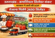 उत्तराखंड : कमर्शियल LPG संकट, सरकार ने जारी की SOP, रोजाना मिलेंगे इतने सिलिंडर