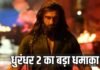 ‘धुरंधर 2’ का बॉक्स ऑफिस पर धमाका, 5 दिनों में 500 करोड़ क्लब में शामिल