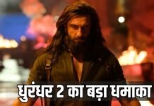 ‘धुरंधर 2’ का बॉक्स ऑफिस पर धमाका, 5 दिनों में 500 करोड़ क्लब में शामिल