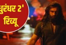 ‘धुरंधर 2’ को लेकर बढ़ा क्रेज, दमदार कहानी और बड़े एक्शन का वादा