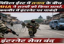 मिडिल ईस्ट में तनाव के बीच MHA ने राज्यों को किया अलर्ट, कश्मीर में इंटरनेट पर पाबंदी