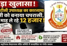 RTI खुलासे से बीकेटीसी में नियुक्तियों और भुगतान पर उठे सवाल, दर्जाधारी ने पत्नी को नियुक्त किया अपना चपरासी!