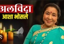 संगीत जगत के एक युग का अंत, सुरों की मल्लिका आशा भोसले आज 92 वर्ष आयु में निधन