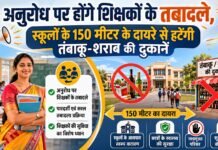 अनुरोध पर होंगे शिक्षकों के तबादले, स्कूलों के 150 मीटर में दायरे से हटेंगी तंबाकू-शराब की दुकानें