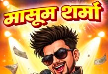 ‘मासूम’ नहीं, बिगड़ैल है ये ‘शर्मा’