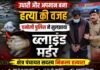 उत्तराखंड: चमोली में ब्लाइंड मर्डर का खुलासा, क्षेत्र पंचायत सदस्य गिरफ्तार