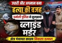 उत्तराखंड: चमोली में ब्लाइंड मर्डर का खुलासा, क्षेत्र पंचायत सदस्य गिरफ्तार