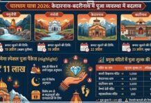 चारधाम यात्रा 2026: केदारनाथ-बदरीनाथ में पूजा व्यवस्था में बदलाव, पहली बार 11 लाख का ‘मेगा स्पेशल पूजा’ पैकेज तैयार