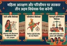 संसद का विशेष सत्र : महिला आरक्षण और परिसीमन पर तीन अहम विधेयक पेश करेगी सरकार