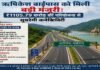 ऋषिकेश बाईपास को मिली बड़ी मंजूरी: ₹1105.79 करोड़ की 4-लेन परियोजना