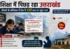 शिक्षा में पिछड़ रहा उत्तराखंड, सीखने के प्रतिफल में देश में 29वें स्थान पर पहुंचा राज्य
