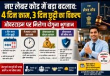 नए लेबर कोड में बड़ा बदलाव: 4 दिन काम, 3 दिन छुट्टी का विकल्प, ओवरटाइम पर मिलेगा दोगुना भुगतान