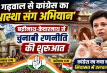 गढ़वाल से कांग्रेस का ‘आस्था संग अभियान’, बदरीनाथ-केदारनाथ से चुनावी रणनीति की शुरुआत