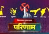 पश्चिम बंगाल विधानसभा चुनाव परिणाम 2026: रुझानों में भाजपा को बढ़त, भवानीपुर सीट पर नजरें टिकीं