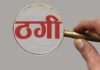 राहुल गांधी का निजी सचिव बनकर दिया राजनीतिक पद का झांसा, भावना पांडे से ठगे 25 लाख