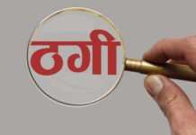 राहुल गांधी का निजी सचिव बनकर दिया राजनीतिक पद का झांसा, भावना पांडे से ठगे 25 लाख