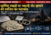 धार्मिक स्थलों को निशाना बनाकर जाली नोट खपाने वाले गिरोह का भंडाफोड़, 14 दिनों में 12 आरोपी गिरफ्तार