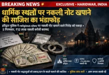 धार्मिक स्थलों को निशाना बनाकर जाली नोट खपाने वाले गिरोह का भंडाफोड़, 14 दिनों में 12 आरोपी गिरफ्तार