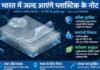 भारत में जल्द आएंगे प्लास्टिक के नोट, पहले चरण में 10 और 20 रुपये के पॉलीमर नोट होंगे जारी