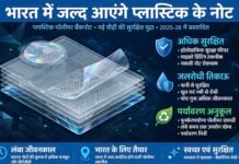 भारत में जल्द आएंगे प्लास्टिक के नोट, पहले चरण में 10 और 20 रुपये के पॉलीमर नोट होंगे जारी