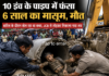उत्तराखंड: बारिश में खेलते-खेलते 10 इंच के पाइप में फंसा मासूम, दर्दनाक मौत