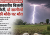 उत्तराखंड: खेत में काम कर रहे थे लोग, अचानक आसमान से गिरी बिजली, दो लोगों की मौत