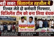 बड़ी खबर: सितारगंज तहसील में रिश्वत लेते दो कर्मचारी गिरफ्तार, विजिलेंस टीम को बना लिया बंधक