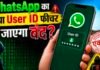 WhatsApp के नए User ID फीचर पर सरकार की नजर, डिजिटल फ्रॉड की आशंका के चलते Meta को भेजा जा सकता है नोटिस