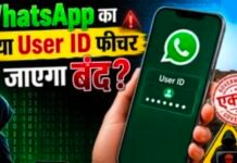 WhatsApp के नए User ID फीचर पर सरकार की नजर, डिजिटल फ्रॉड की आशंका के चलते Meta को भेजा जा सकता है नोटिस