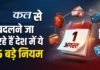 कल से बदल जाएंगे कई अहम नियम, LPG, तत्काल टिकट, बैंकिंग और ITR पर पड़ेगा सीधा असर