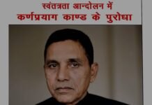 उत्तराखंड का ‘काकोरी कांड’: कर्णप्रयाग कांड की 84वीं वर्षगांठ पर शहीदों को नमन