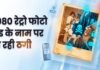 80’s रेट्रो फोटो ट्रेंड के बहाने साइबर ठगी का खतरा, फर्जी ऐप और APK से रहें सावधान