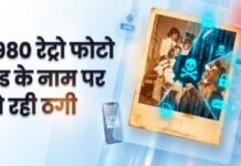 80’s रेट्रो फोटो ट्रेंड के बहाने साइबर ठगी का खतरा, फर्जी ऐप और APK से रहें सावधान