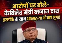 कमीशनखोरी के आरोपों पर खजान दास का बड़ा बयान, साबित हुआ तो इस्तीफे के साथ ही आत्महत्या भी करूंगा…!