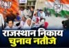 राजस्थान नगर निकाय चुनाव: शुरुआती नतीजों में भाजपा-कांग्रेस के बीच कड़ी टक्कर, आप की भी दस्तक