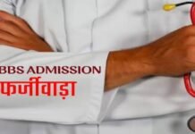 MBBS दाखिलों के 778 अभ्यर्थियों के प्रमाणपत्रों की होगी जांच, दायरे में 778 अभ्यर्थी