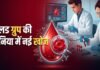इंसानों में मिला नया ब्लड ग्रुप सिस्टम ‘जामा’, बना 49वां रक्त समूह