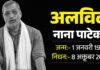 नाना पाटेकर का निधन: 45 मिनट तक चला जिंदगी बचाने का प्रयास, फिर थम गई सांसें