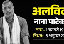 नाना पाटेकर का निधन: 45 मिनट तक चला जिंदगी बचाने का प्रयास, फिर थम गई सांसें