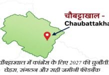 चौबट्टाखाल में कांग्रेस के लिए 2027 की चुनौती: चेहरा, संगठन और सही जमीनी फीडबैक